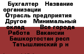 Бухгалтер › Название организации ­ Michael Page › Отрасль предприятия ­ Другое › Минимальный оклад ­ 1 - Все города Работа » Вакансии   . Башкортостан респ.,Татышлинский р-н